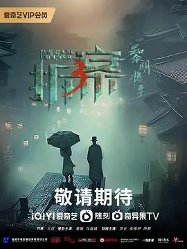 拆案：黎明将至海报