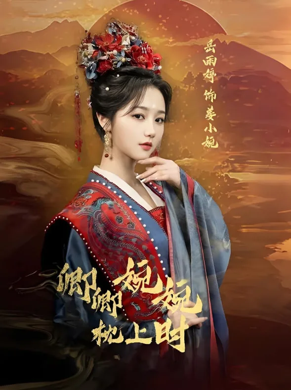卿卿婉婉枕上时海报