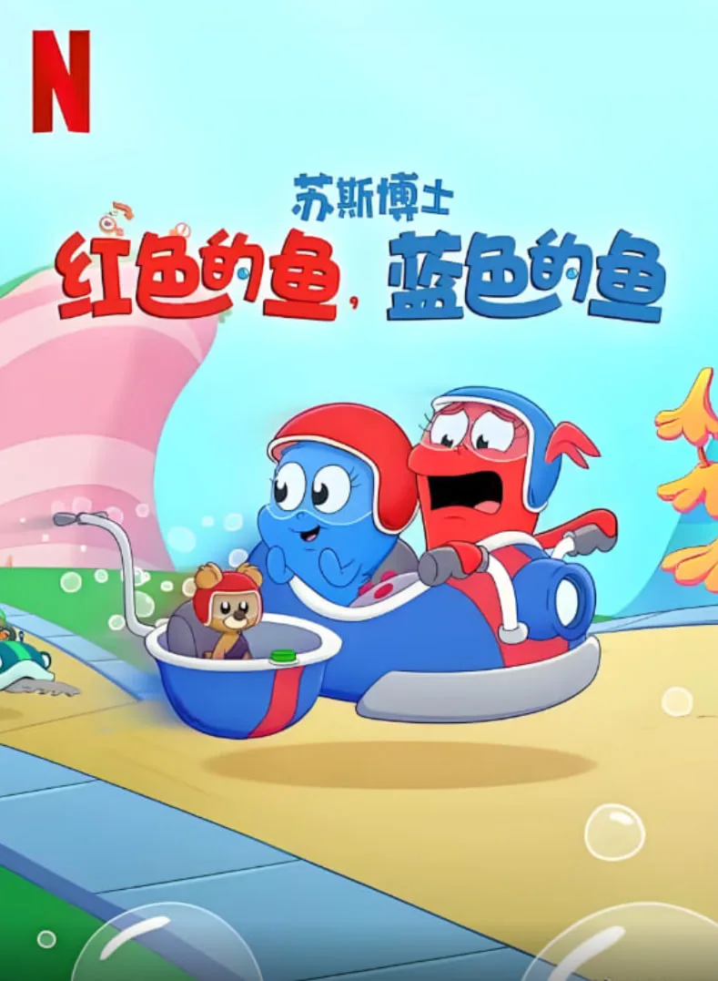 苏斯博士：红色的鱼，蓝色的鱼海报