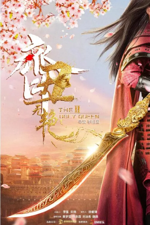 齐丑无艳之破镜重圆海报