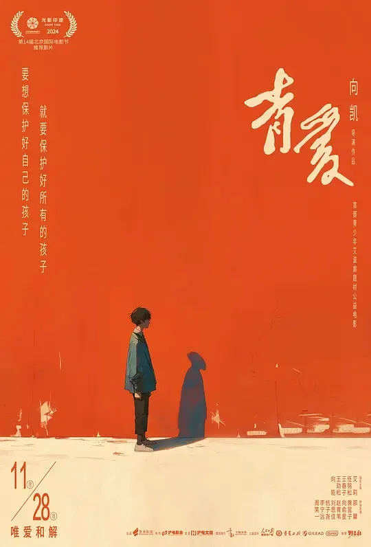 青爱 (2025)海报