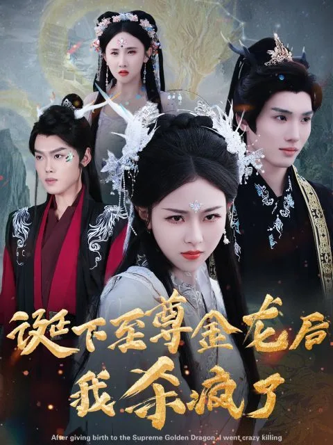 诞下至尊金龙后我杀疯了海报