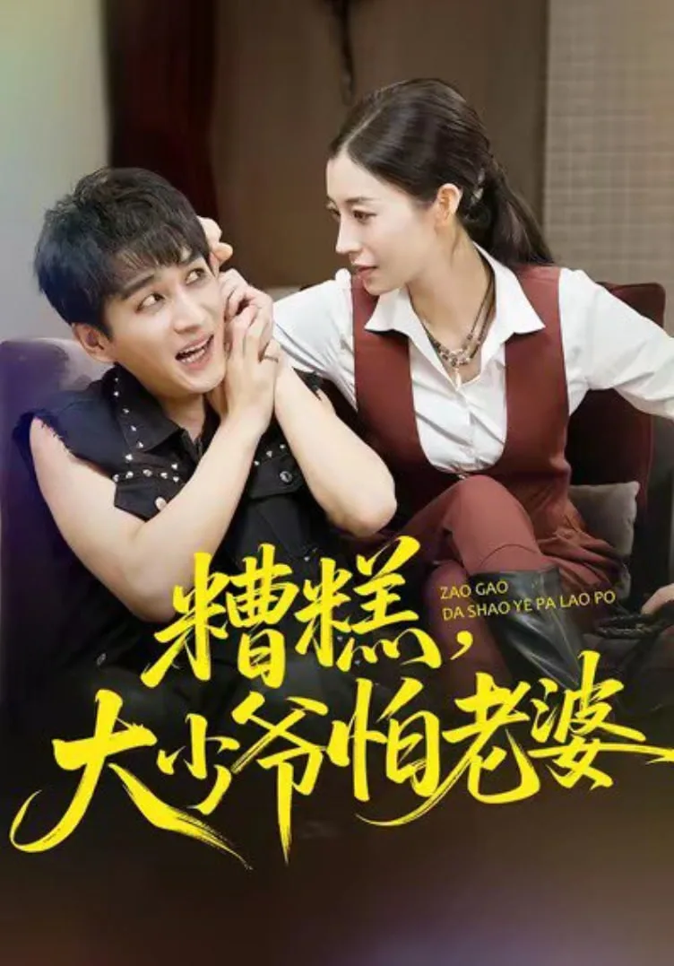 糟糕，大少爷怕老婆海报