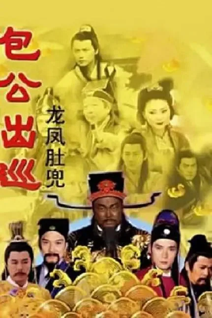 包公出巡 国语版海报