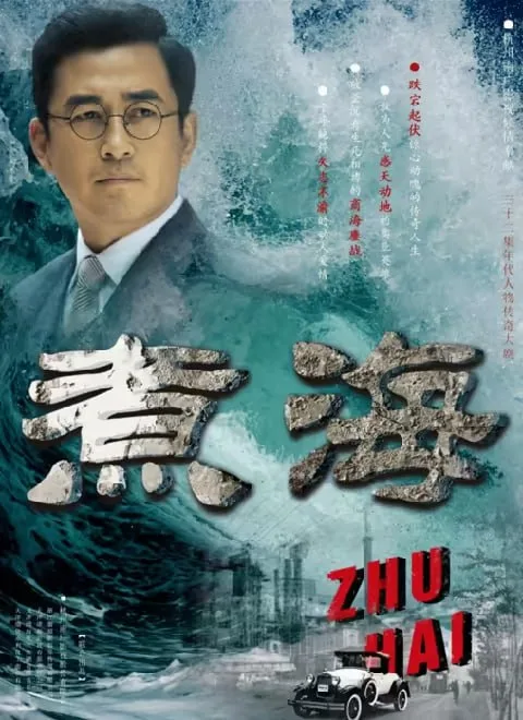 煮海海报