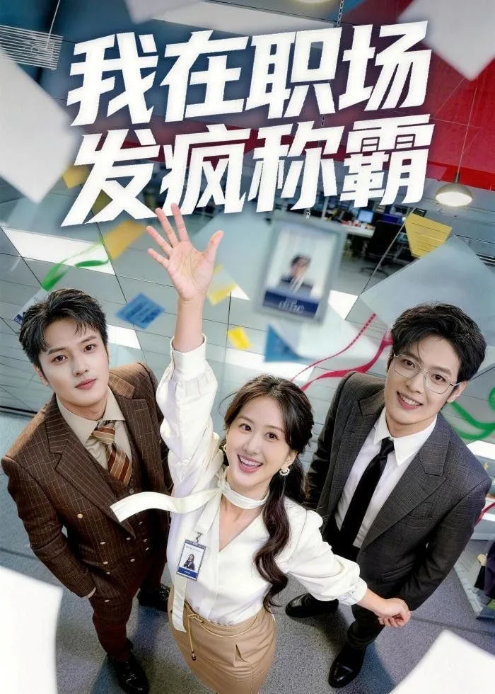 我在职场发疯称霸海报