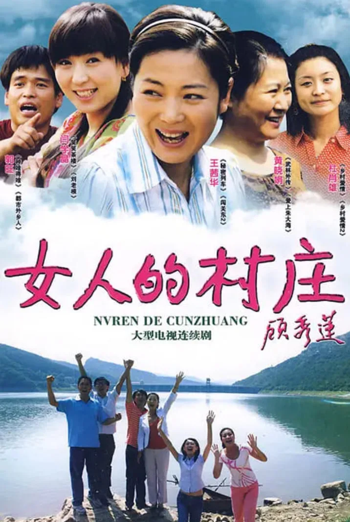 女人的村庄海报