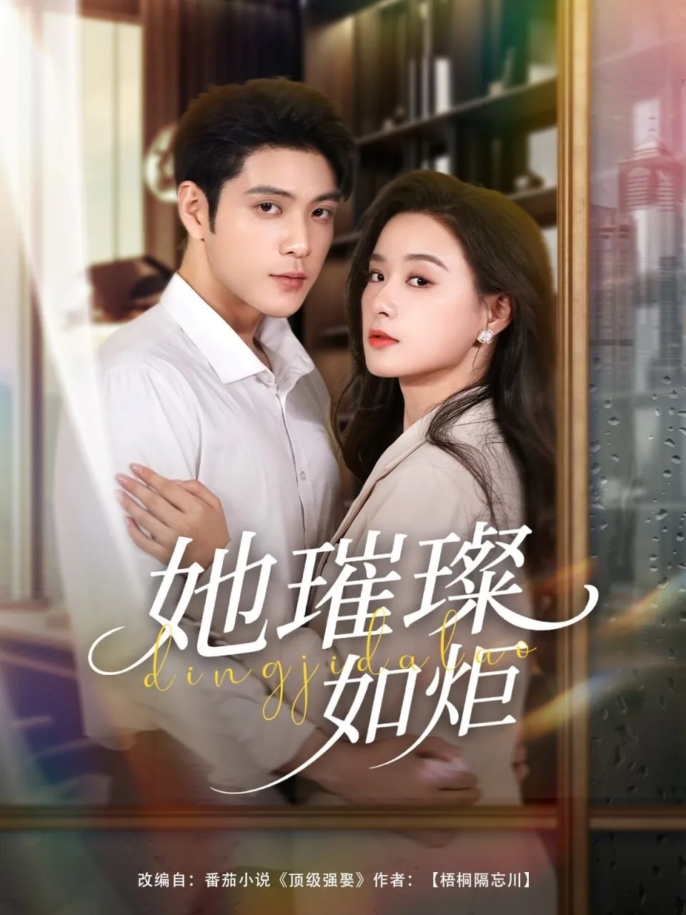 她璀璨如炬海报