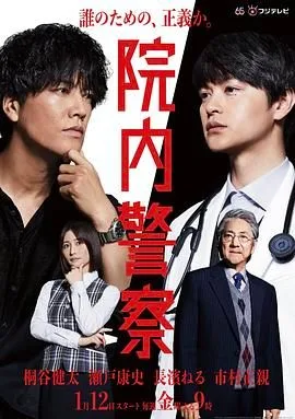 院内警察海报