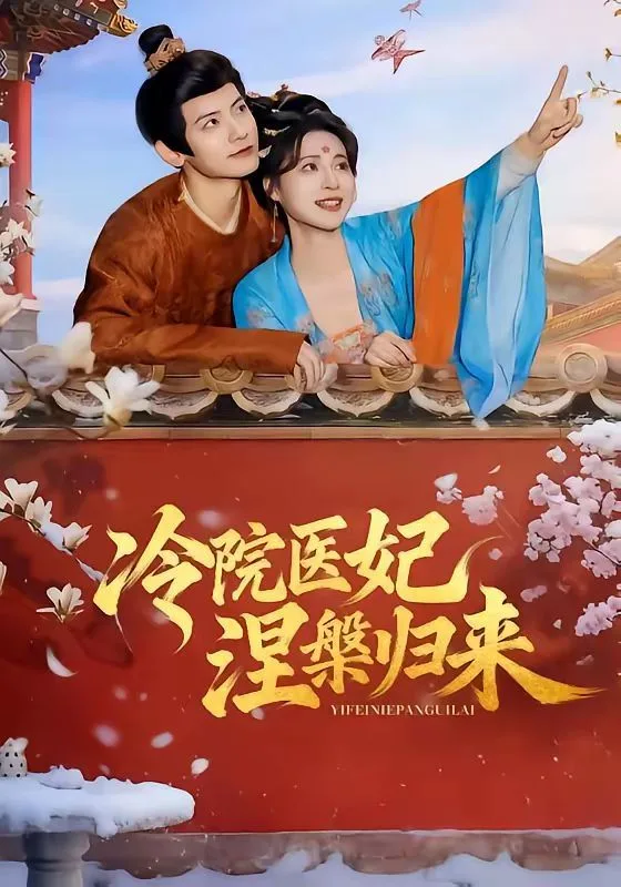 冷院医妃涅槃归来海报