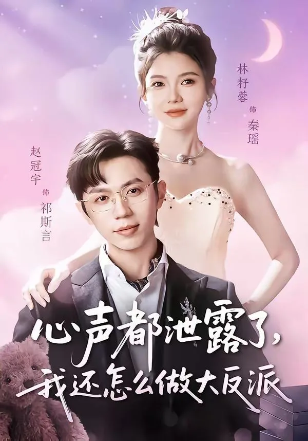 心声都泄露了，我还怎么做大反派海报