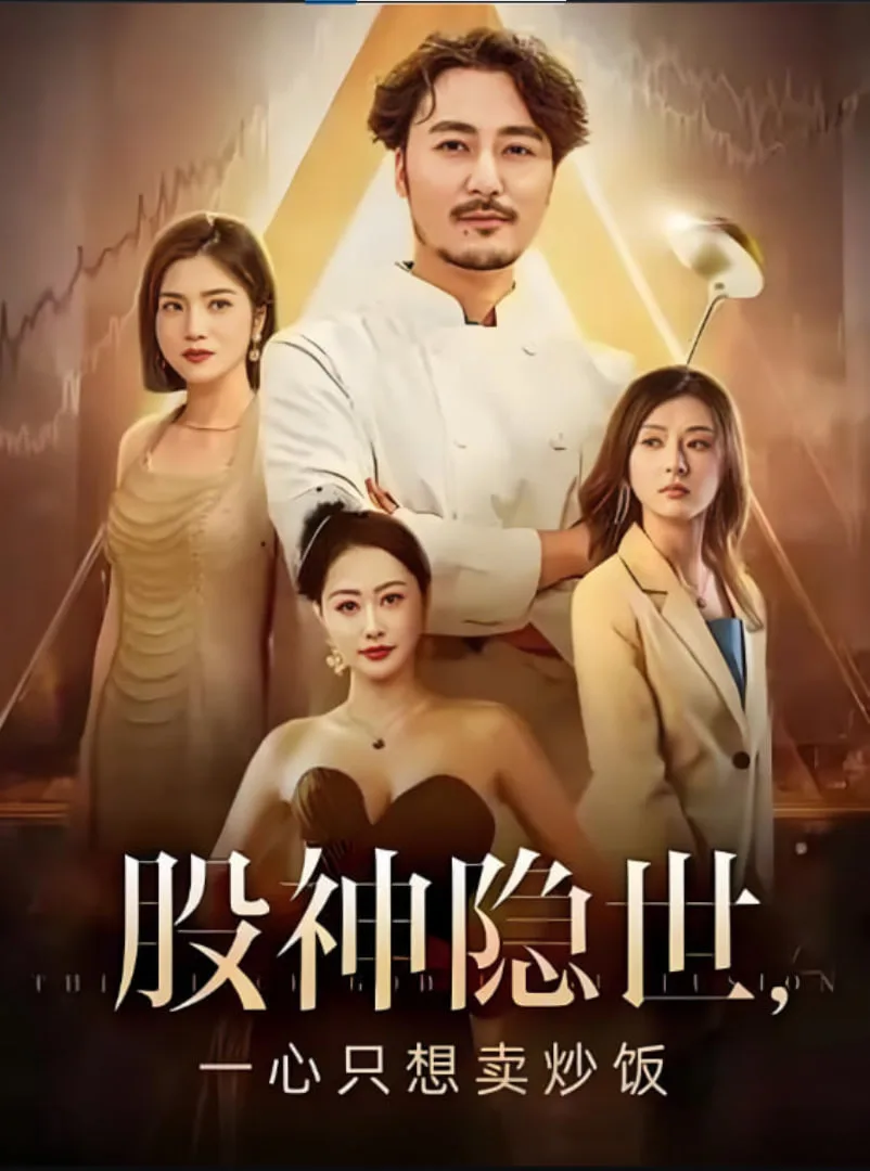 股神隐世一心只想卖炒饭海报