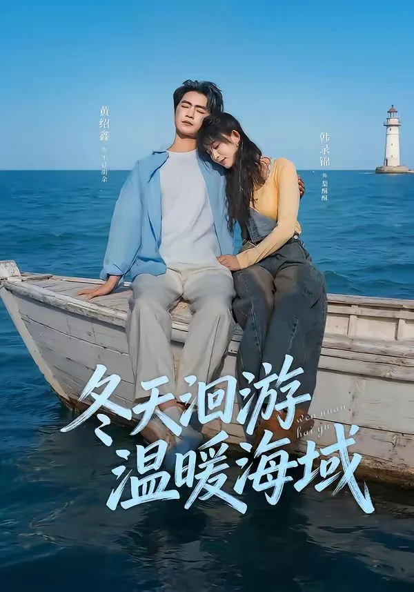 冬天洄游温暖海域海报