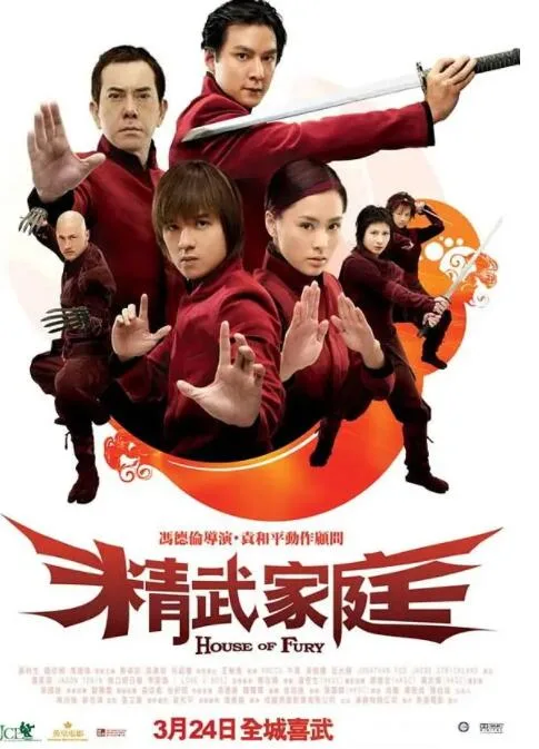 精武家庭 普通话版海报