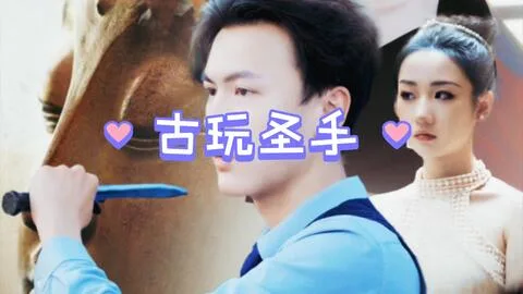 古玩圣手