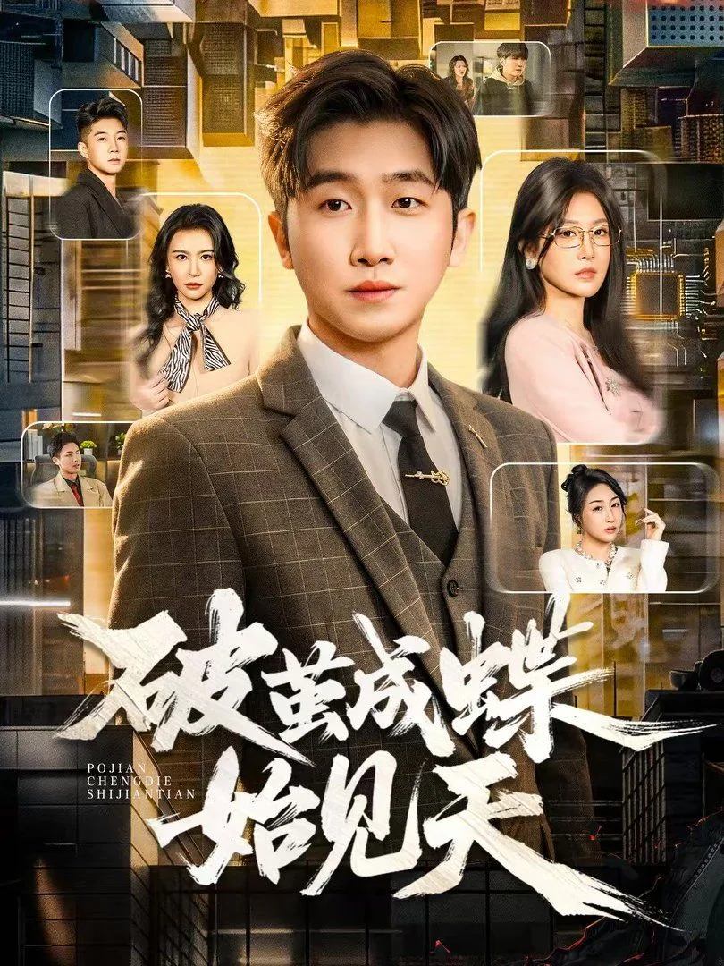 破茧成蝶始见天海报