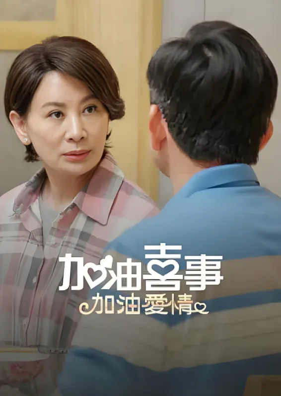 加油喜事-加油爱情海报