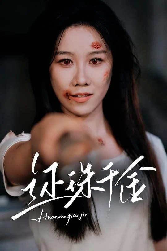 还珠千金海报