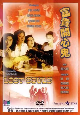 富贵开心鬼海报