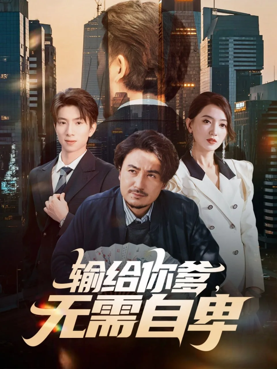 输给你爹无需自卑海报