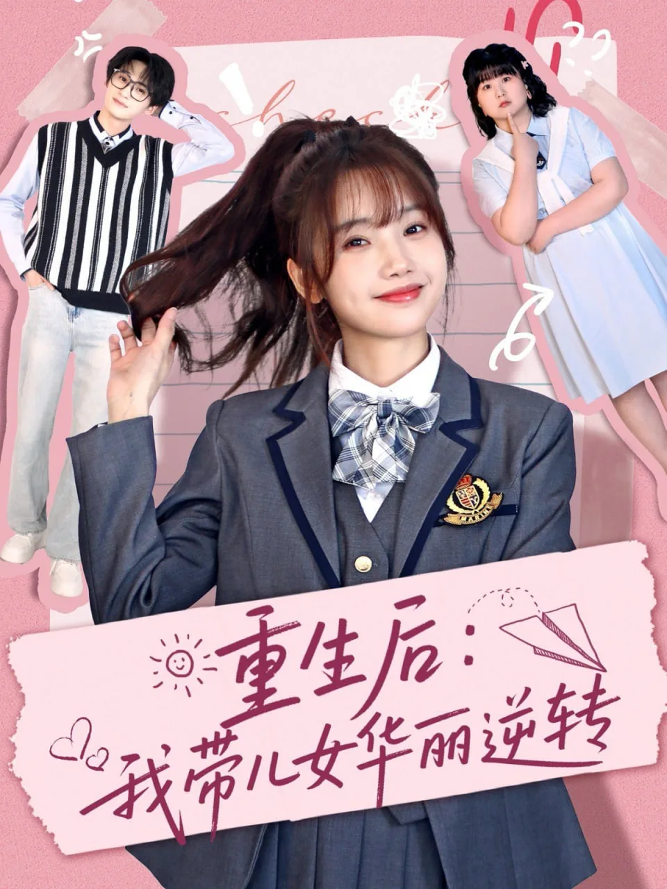 重生后：我带儿女华丽逆转海报