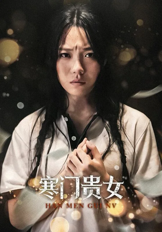 新寒门贵女海报