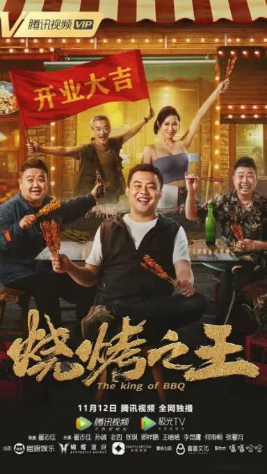 烧烤之王海报