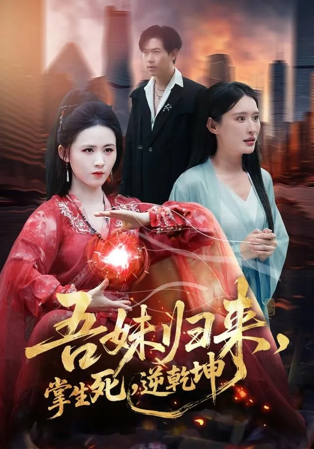 吾妹归来，掌生死，逆乾坤海报