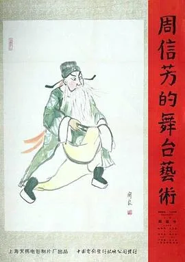 周信芳的舞台艺术海报