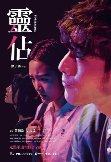 灵占海报