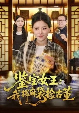 鉴宝女王，我揣麻袋捡古董海报