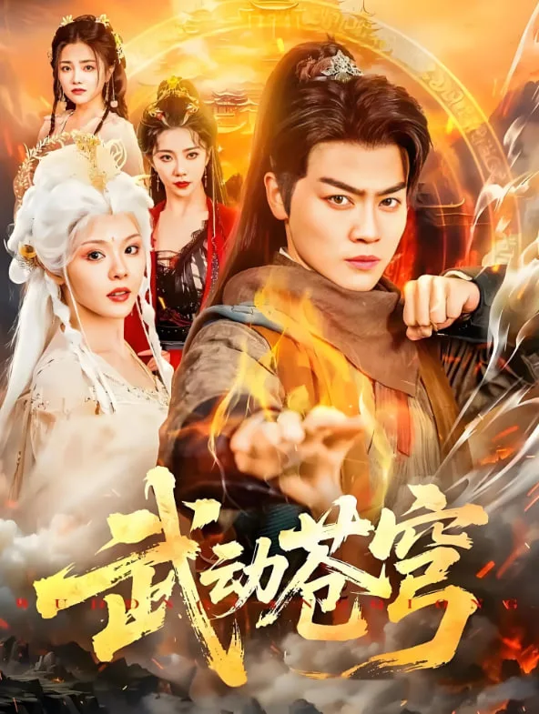 武动苍穹海报