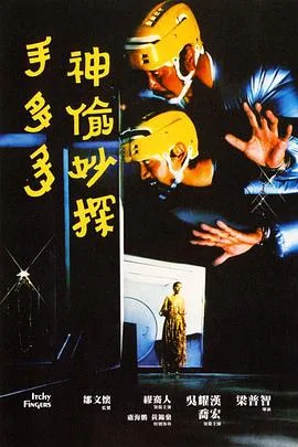 神偷妙探手多多海报