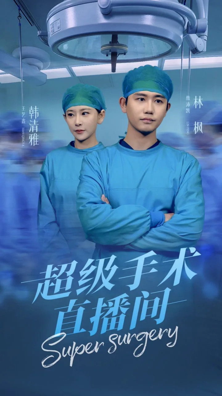 超级手术直播间海报