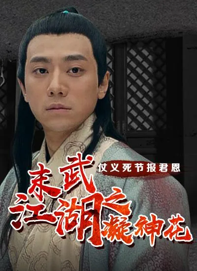 末武江湖之凝神花海报
