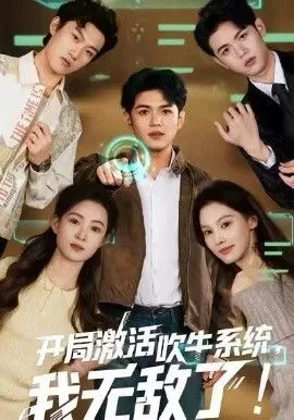 开局激活吹牛系统，我无敌了海报