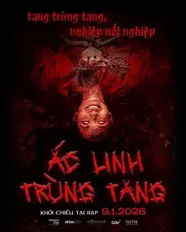恶灵重丧