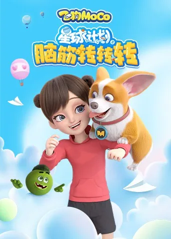 星球计划之脑筋转转转海报