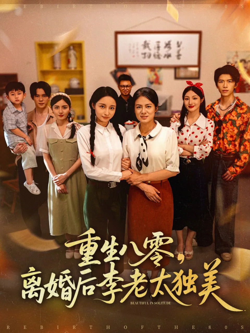 重生八零离婚后李老太独美海报