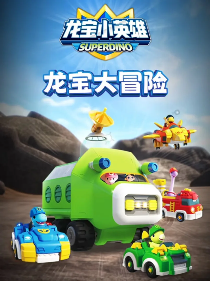 龙宝小英雄之龙宝大冒险海报