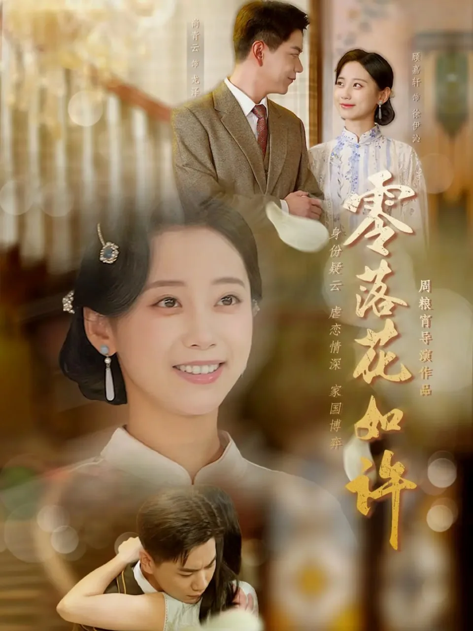零落花如许海报