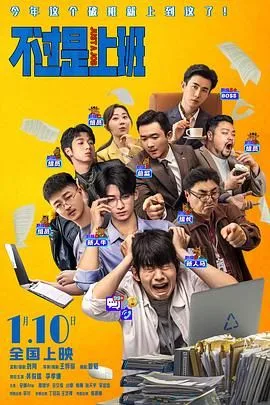 不过是上班（预告片）海报