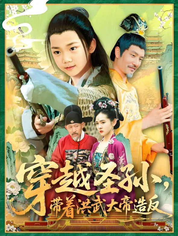 穿越圣孙带着洪武大帝造反海报