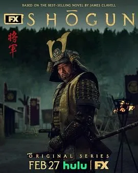 幕府将军 第一季海报