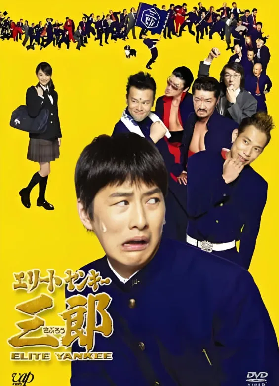 史上最衰大佬三郎海报