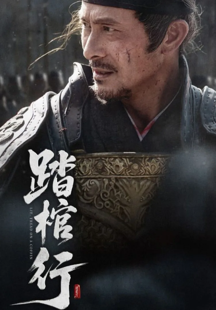 踏棺行海报