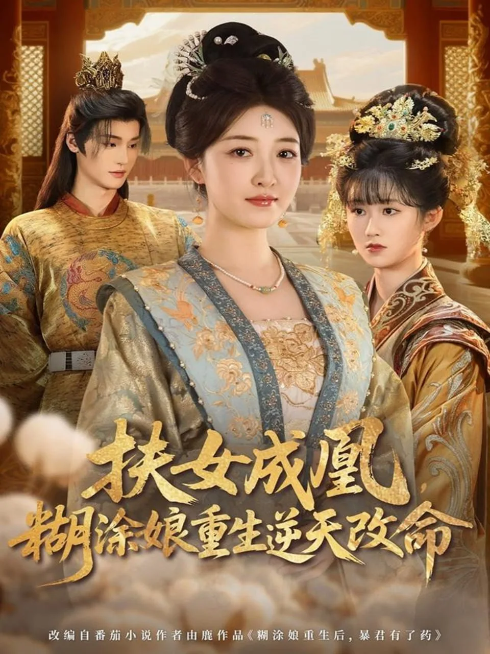 扶女成凰，糊涂娘重生逆天改命海报