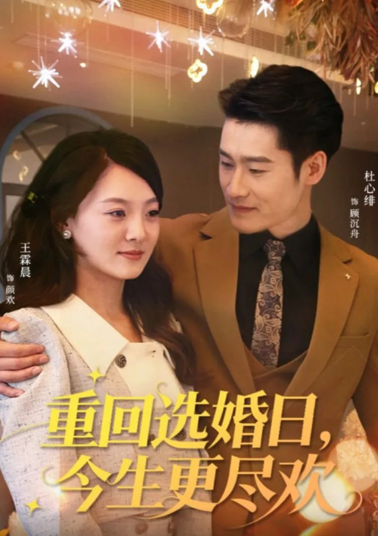 重回选婚日，今生更尽欢海报