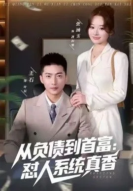 负债到首富：怼人系统真香海报