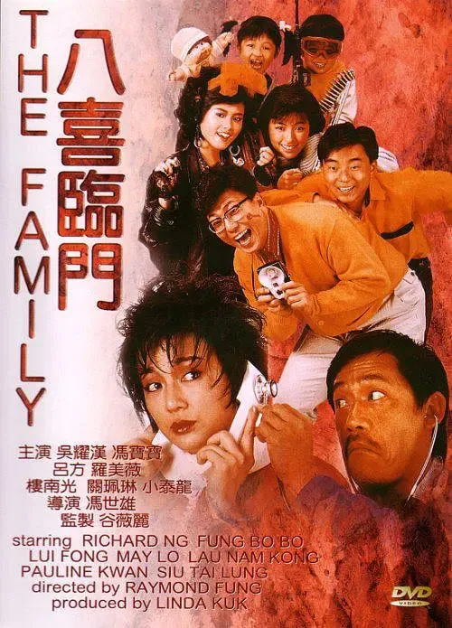 八喜临门 (普通话版)海报